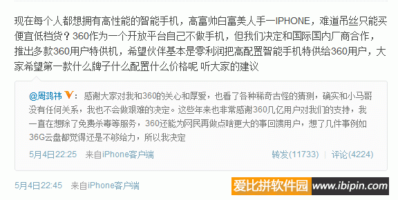 20120505183106 周鸿祎宣布360将推出多款定制智能手机