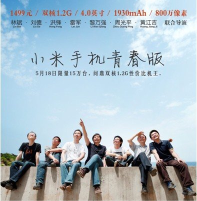 20120515120049 小米1499元低配手机 或为二代拉扯空间