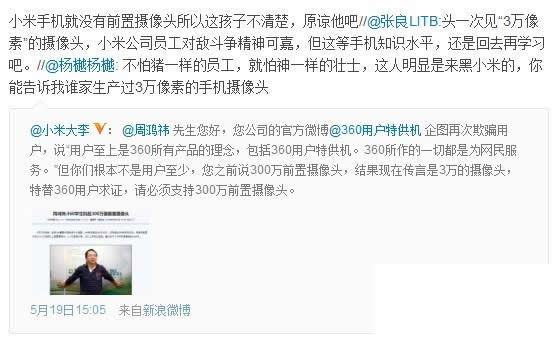 20120520134531 图:360和小米的新一轮骂战开幕?