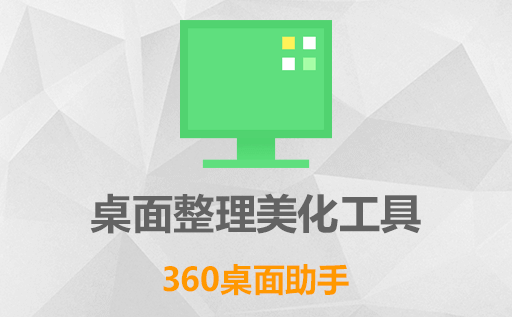 360安全桌面 2.6 beta8d 尝鲜版(桌面应用软件)