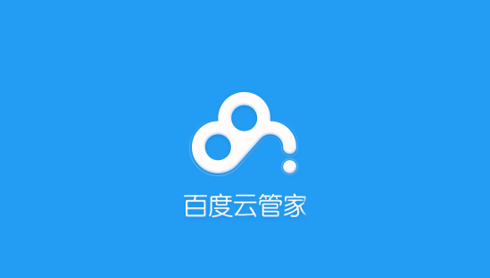 百度云管家 5.3.6.0 官方最新版(云端存储文件)