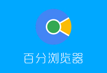 百分浏览器 Cent Browser 3.2.4.23 官方最新版(Blink内核极速浏览器)