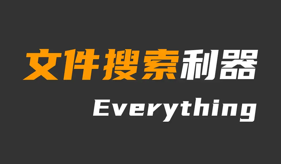 Everything 1.4.1.895 官方多国语言安装版(含简体中文版 瞬间搜索整个硬盘文件)