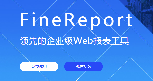 FineReport报表官方最新版 7.1.1 免费下载(企业级WEB报表软件)