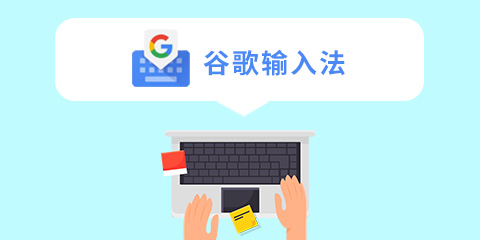 谷歌拼音输入法 2.7.23.124(支持Windows 8的无广告智能拼音输入法)