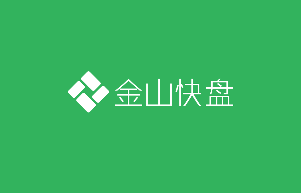 金山快盘 4.1.21.2 官方原版(免费网盘存储客户端)
