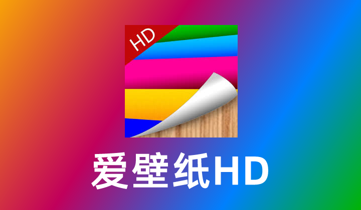 爱壁纸HD LoveWallpaper 3.0.9 Windows版(高清壁纸下载与管理工具)