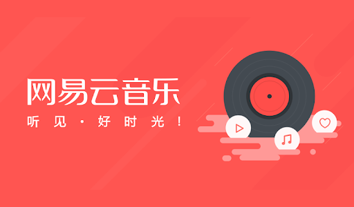 网易云音乐 2.3.0.196231 绿色便携版(专注于发现与分享音乐)