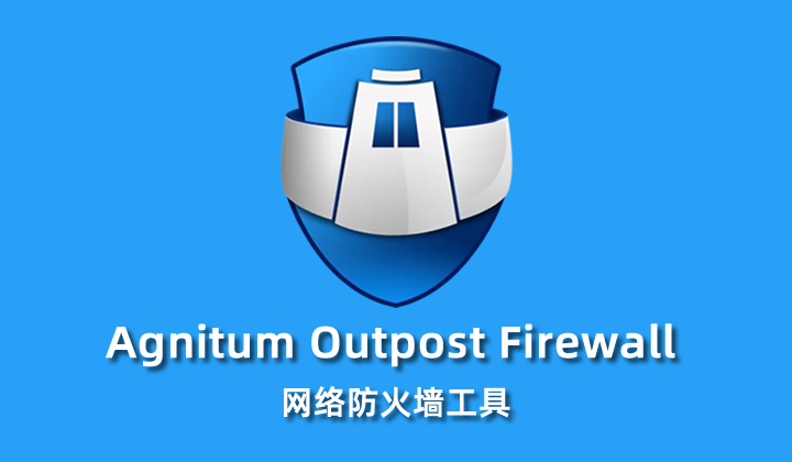 OutPost Firewall Pro 8.0.4164 官方中文破解版(网络防火墙软件)