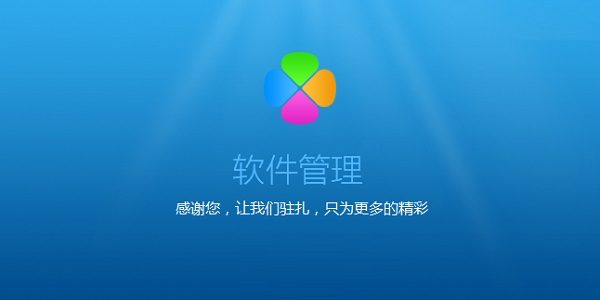 腾讯软件管理 2.0.128 绿色单文件版(全能的软件管家)