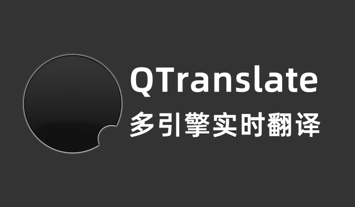 QTranslate 6.5.3 绿色便携版(优秀的全语种多引擎实时翻译工具)