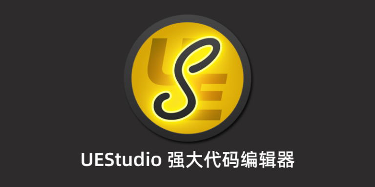 UEStudio 18.10.0.8 简体中文增强版(程序员必备代码编辑器)