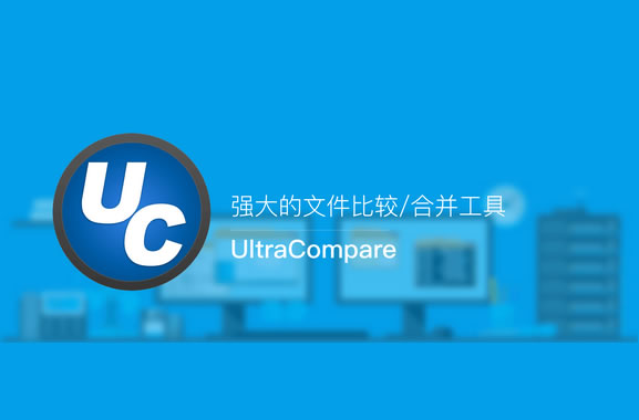 UltraCompare Professional 18.0.0.80 简体中文注册版(文件内容比较工具)