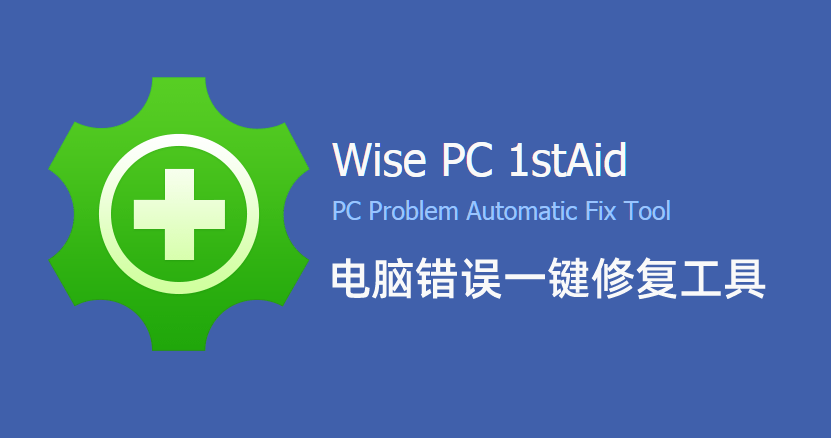 Wise PC 1stAid 1.22.45 简体中文绿色版(电脑错误一键修复工具)