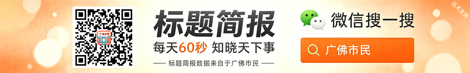欢迎关注“广佛市民”微信公众号