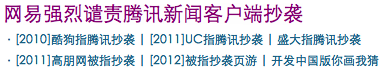 20120413092129 从旁观角度分析,网易为何对腾讯如此火大?插图7