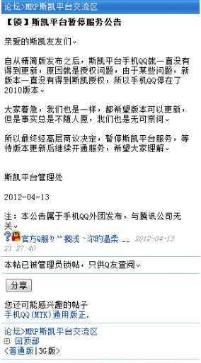 20120415195251 腾讯:MTK版QQ服务未中断 只是暂停了客服插图