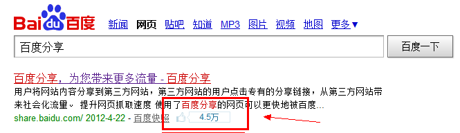 20120423184416 百度分享上线like按钮 向万家合作网站导流量插图