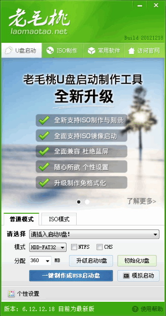 老毛桃U盘启动盘制作工具 2013 6.12.12.23 完整版(U盘重装系统) 老毛桃U盘启动盘制作工具 2013 6.12.12.23 完整版(U盘重装系统)