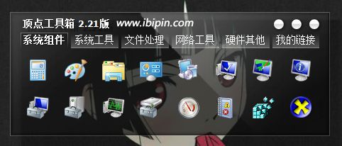 顶点工具箱 2.33（实用小软件的精选集合）插图