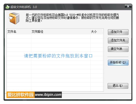 20120525010629 文件粉碎机 4.65 绿色版(一键彻底删除私密文件)
