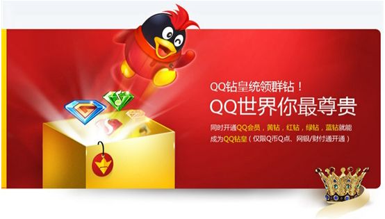 20120525144520 统领群钻 “QQ钻皇”上线(享受超过210项特权)