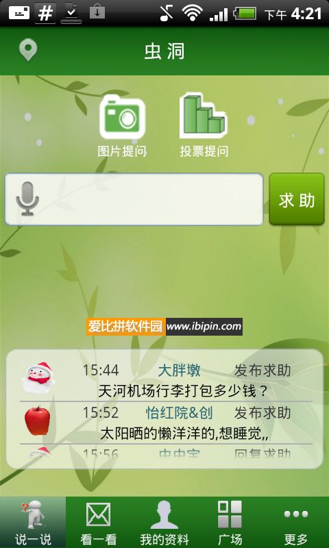 20120530093638 虫洞语音助手 1.6(Siri For Android 中文版)