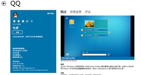 20120606231409 QQ新版登陆Windows 8 RP版应用商店