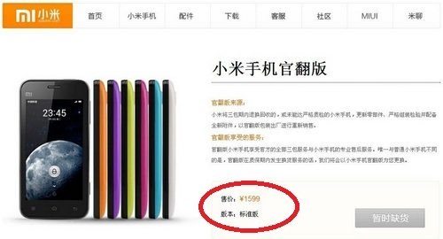 20120613121308 小米手机官翻版登场 定价1599元