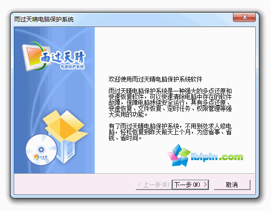 20120703233925 雨过天晴 1.0.20130308 大众免费版(电脑保护系统)