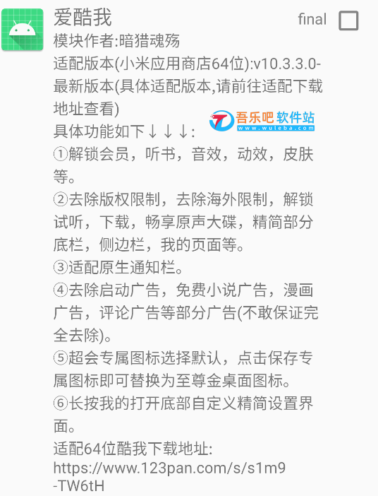 爱酷我 Final 2 酷我音乐去广告增强模块（酷我VIP插件Xposed模块）插图