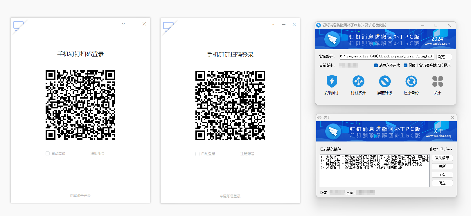 钉钉补丁PC版 6.3.3 吾乐吧优化版（支持防撤回+多开+永不已读） 2