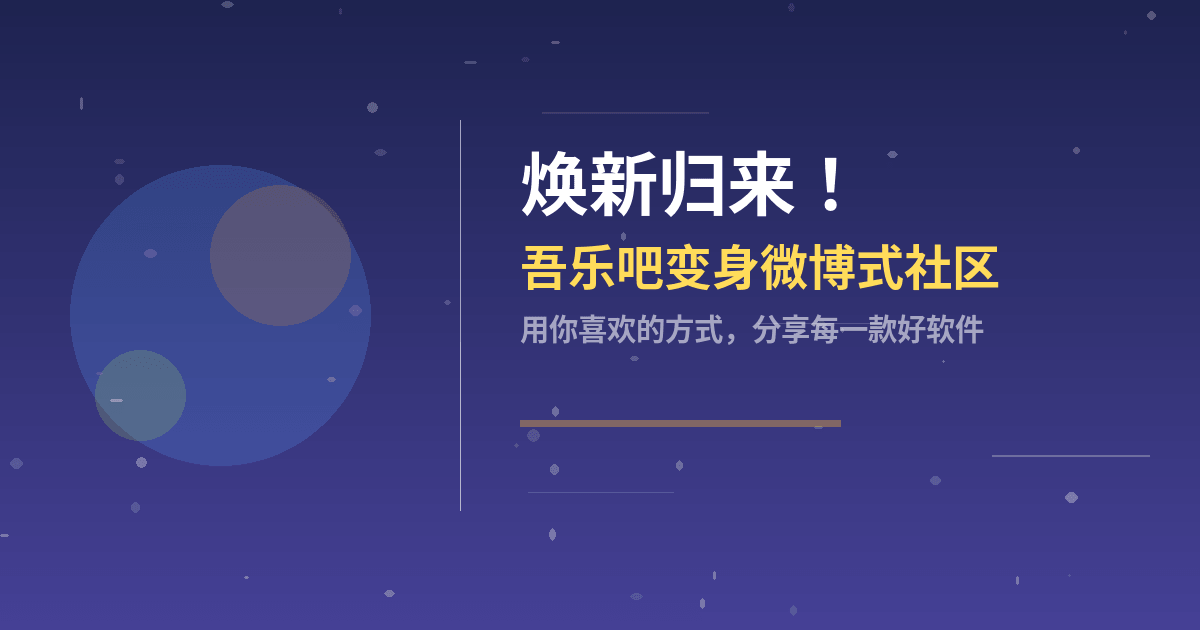 焕新归来!吾乐吧从传统博客变身微博社区,发现好软件,分享真快乐插图 焕新归来!吾乐吧从传统博客变身微博社区,发现好软件,分享真快乐插图