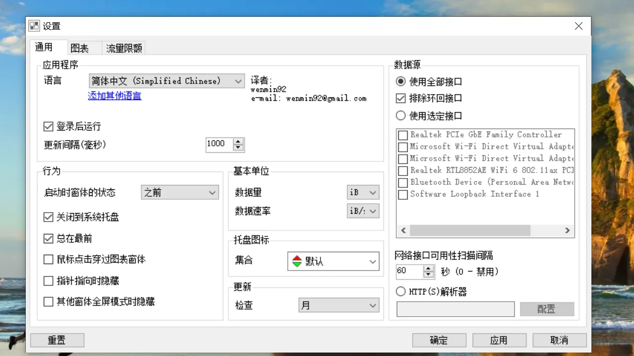 网络流量监控工具 NetTraffic v1.71.1 绿色版(Windows 轻量实时网速监控工具)插图 网络流量监控工具 NetTraffic v1.71.1 绿色版(Windows 轻量实时网速监控工具)插图