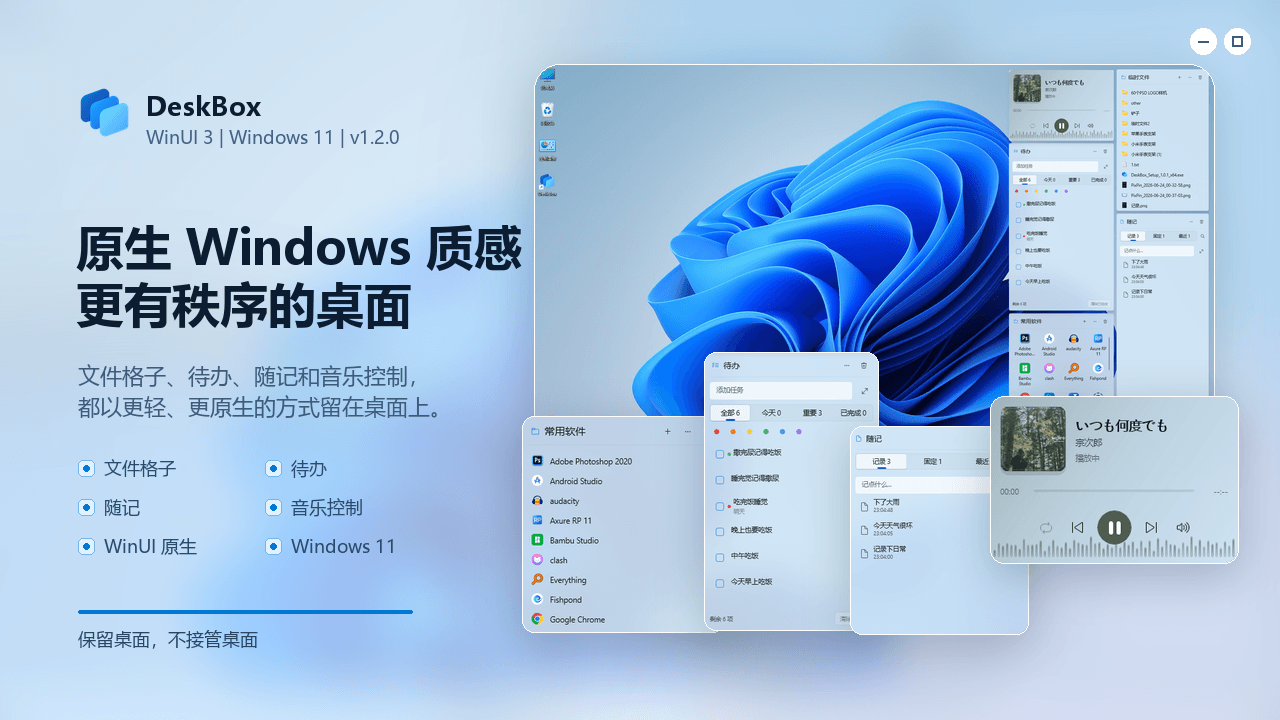 DeskBox 1.2.8 正式版(Windows 11 轻量级桌面整理工具)插图 DeskBox 产品封面