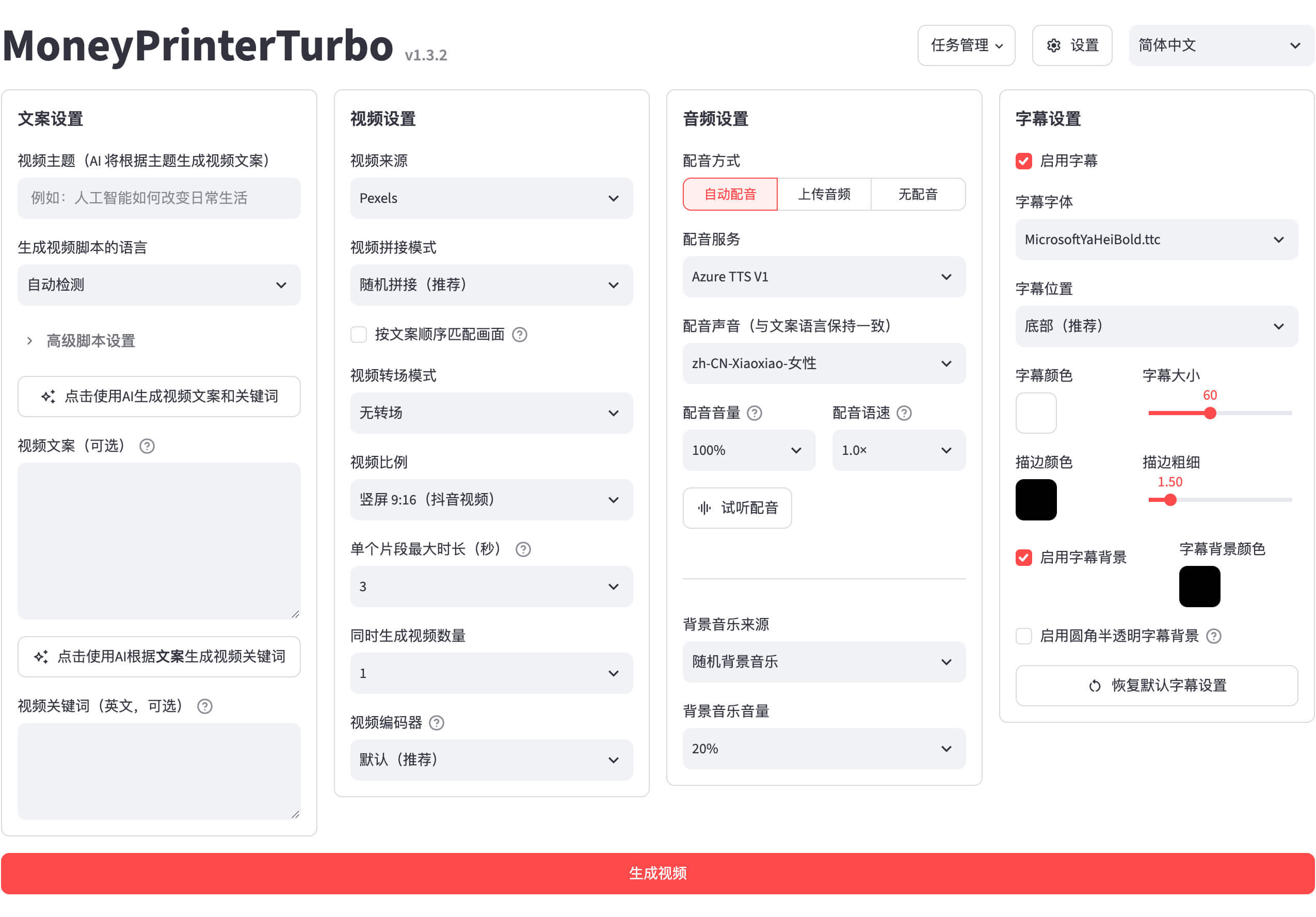 MoneyPrinterTurbo 1.3.2 正式版(一站式AI短视频生成工具)插图 MoneyPrinterTurbo WebUI界面