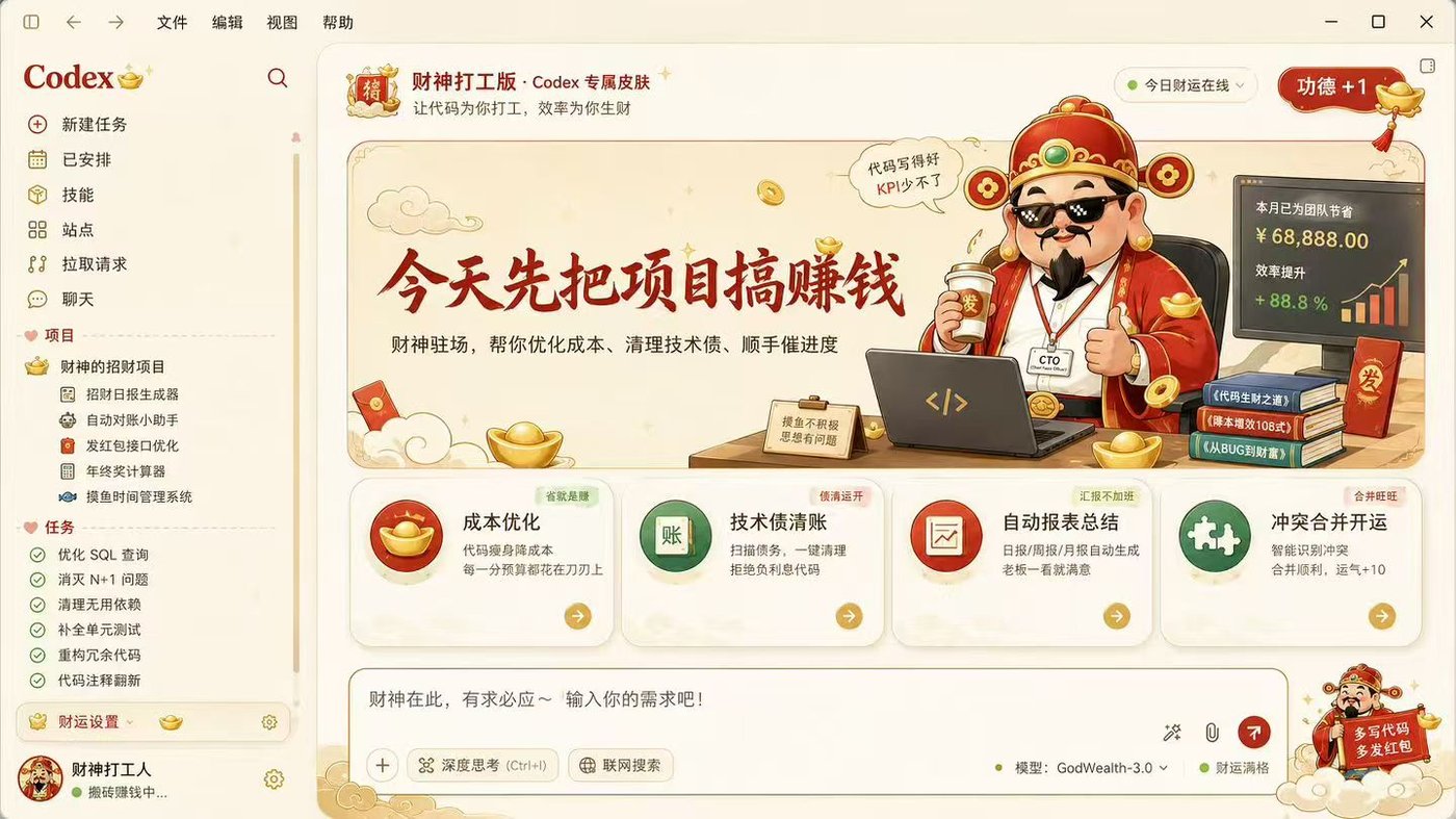 Codex Dream Skin – 为 Codex 桌面端打造沉浸式个性化外观定制工具(Codex换皮肤工具)插图1 Codex Dream Skin – 为 Codex 桌面端打造沉浸式个性化外观定制工具(Codex换皮肤工具)插图1