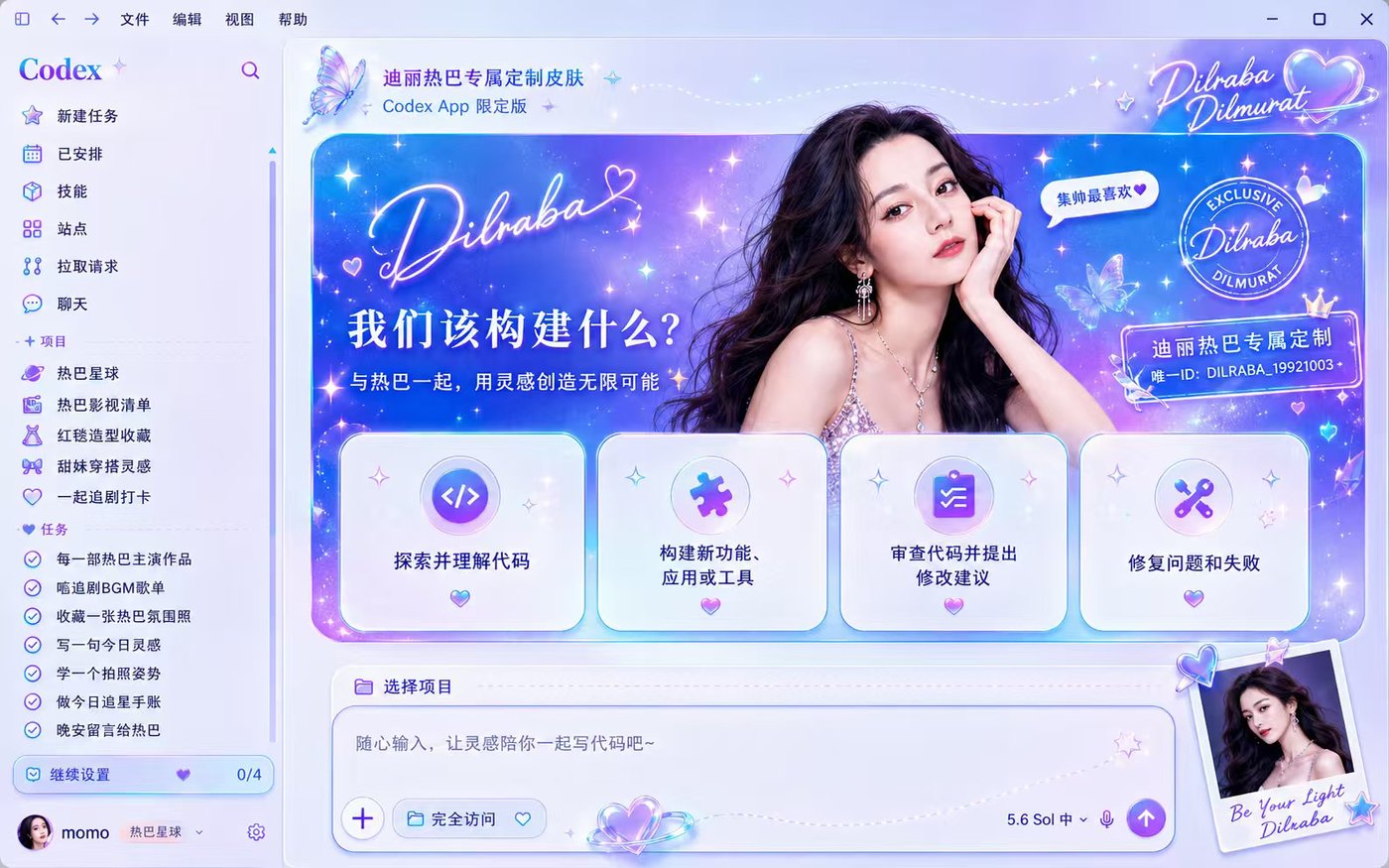 Codex Dream Skin – 为 Codex 桌面端打造沉浸式个性化外观定制工具(Codex换皮肤工具)插图4 Codex Dream Skin – 为 Codex 桌面端打造沉浸式个性化外观定制工具(Codex换皮肤工具)插图4