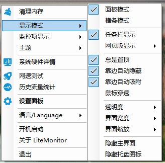 LiteMonitor 菜单