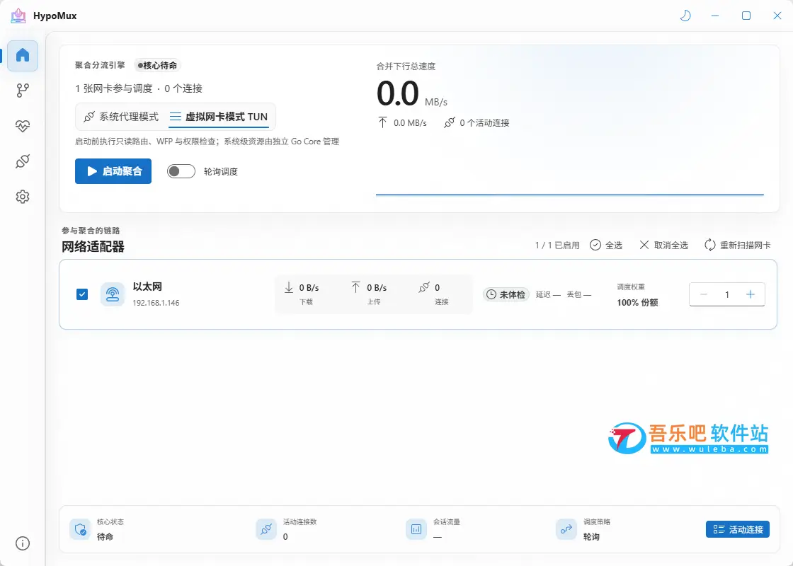 HypoMux v2.5.9 安装版(多网卡带宽叠加工具)插图1 HypoMux v2.5.9 安装版(多网卡带宽叠加工具)插图1