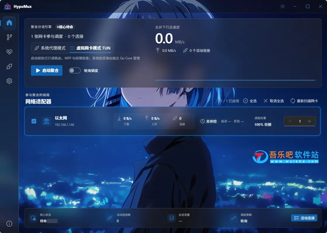 HypoMux v2.5.9 安装版(多网卡带宽叠加工具)插图 HypoMux v2.5.9 安装版(多网卡带宽叠加工具)插图
