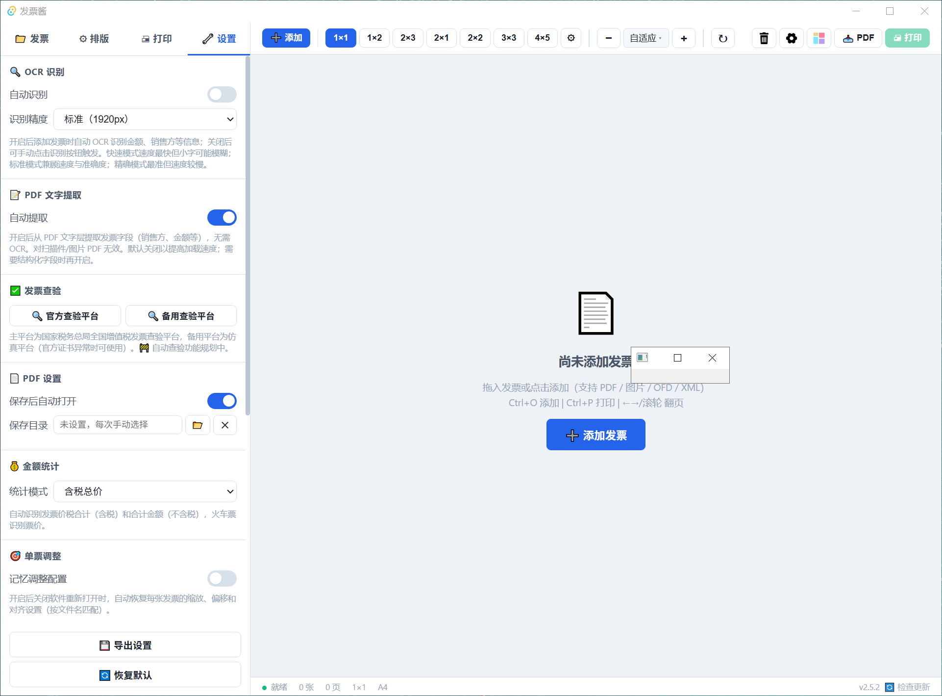 发票酱 v2.5.2 便携版(发票批量打印工具)插图 发票酱软件界面