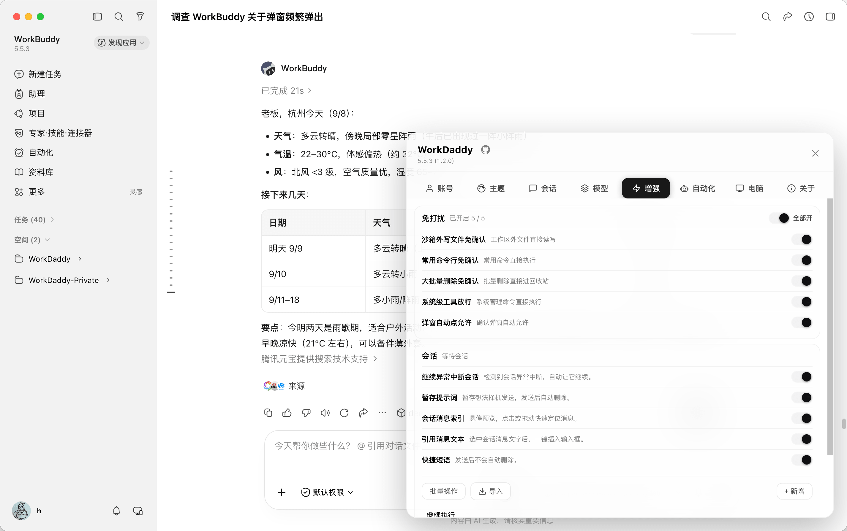 WorkDaddy v1.2.2 最新版(WorkBuddy桌面端增强助手,自动签到领积分、多账号切换、自动化任务一站式管理)插图2 WorkDaddy v1.2.2 最新版(WorkBuddy桌面端增强助手,自动签到领积分、多账号切换、自动化任务一站式管理)插图2