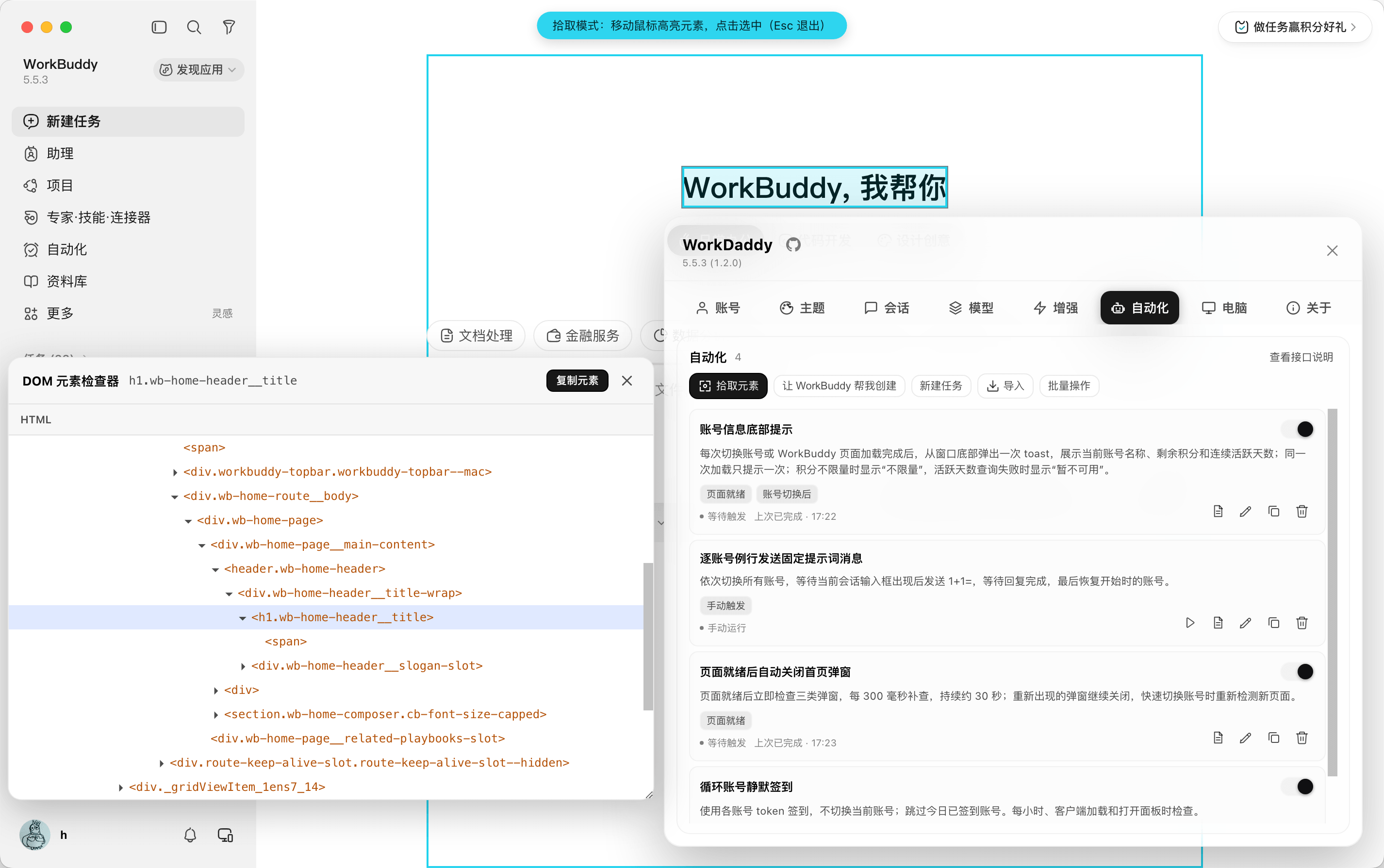 WorkDaddy v1.2.2 最新版(WorkBuddy桌面端增强助手,自动签到领积分、多账号切换、自动化任务一站式管理)插图3 WorkDaddy v1.2.2 最新版(WorkBuddy桌面端增强助手,自动签到领积分、多账号切换、自动化任务一站式管理)插图3