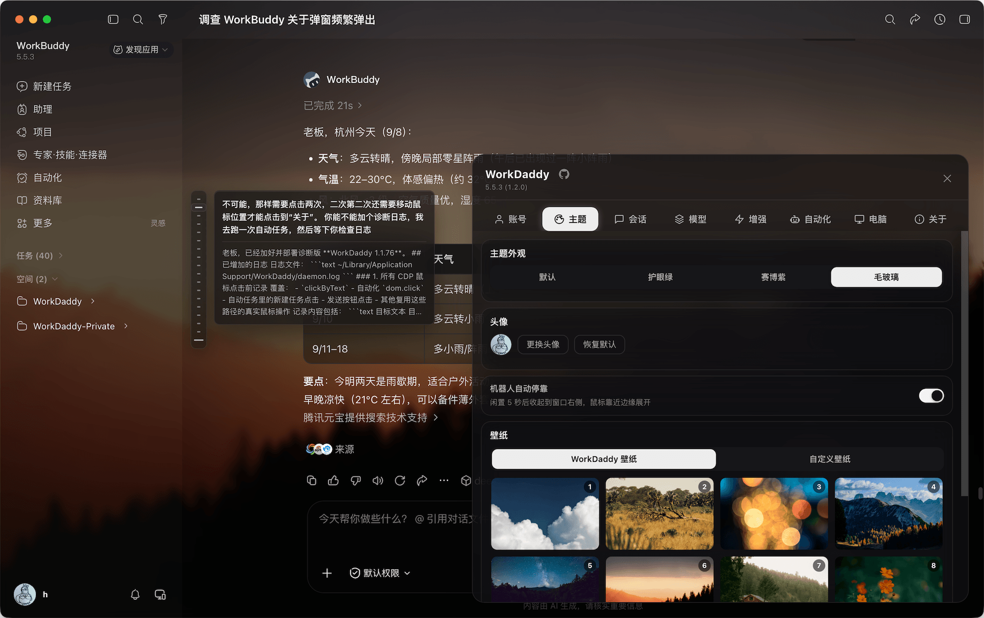 WorkDaddy v1.2.2 最新版(WorkBuddy桌面端增强助手,自动签到领积分、多账号切换、自动化任务一站式管理)插图4 WorkDaddy v1.2.2 最新版(WorkBuddy桌面端增强助手,自动签到领积分、多账号切换、自动化任务一站式管理)插图4