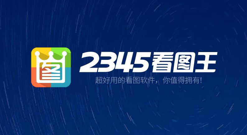 2345看图王 13.1.0.12047 去广告绿色纯净版(速度超快的看图软件)