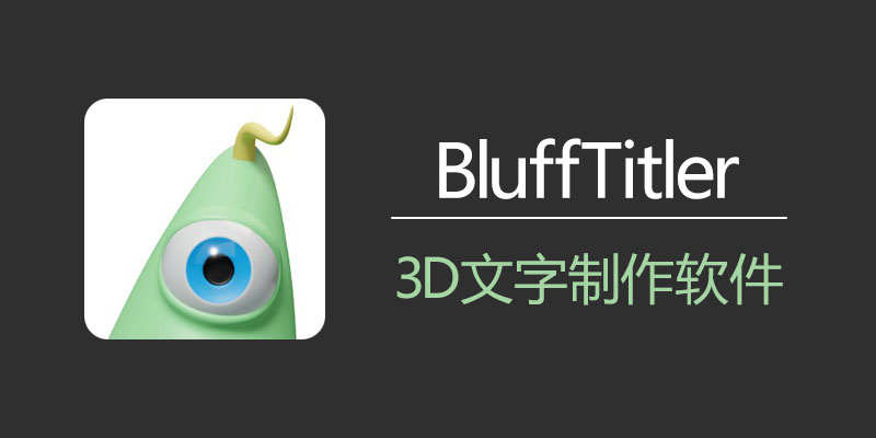 BluffTitler 16.7.7.0 多语便携版(3D文字动画制作软件)