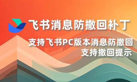 飞(Fēi)书(Shū)消息防撤回补丁PC版 3.0.2 吾乐吧优化版(支持消息防撤回+支持消息永不已读)