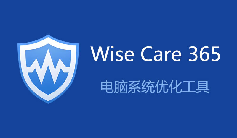 Wise Care 365 Pro 7.3.5.722 绿色破解版(轻量级系统优化工具)